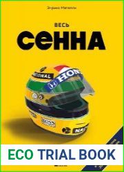 Весь Сенна