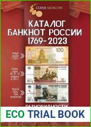 Каталог банкнот России 1769-2023 разновидности, стоимость, водяные знаки