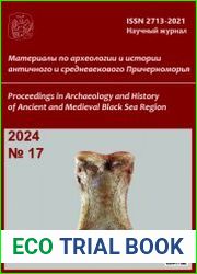 Материалы по археологии и истории античного и средневекового Причерноморья 2024 №17