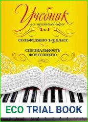 Учебник для музыкальной школы. 2 в 1. Сольфеджио. 1–3 класс. Специальность фортепиано