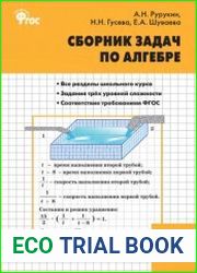 Сборник задач по алгебре. 8 класс