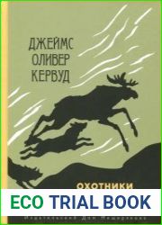 Охотники на волков