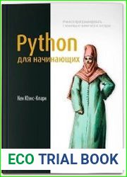 Python для начинающих. Учимся программировать с помощью мини-игр и загадок