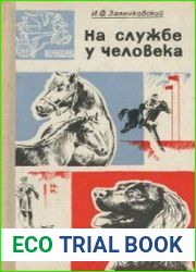 На службе у человека