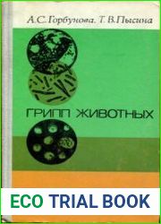 Грипп животных (млекопитающих и птиц)