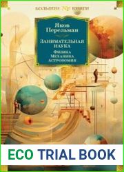Занимательная наука. Физика. Механика. Астрономия