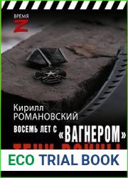 Восемь лет с "Вагнером". Тени войны