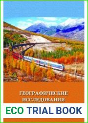 Географические исследования в зоне БАМ