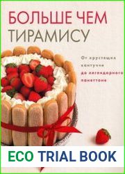 Больше чем тирамису. От хрустящих кантуччи до легендарного панеттоне
