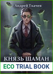 Князь шаман. Том 6