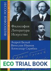 Философия. Литература. Искусство. Андрей Белый. Вячеслав Иванов. Александр Скрябин.