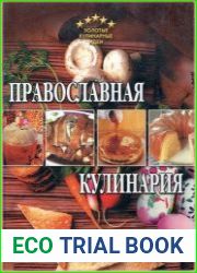Православная кулинария