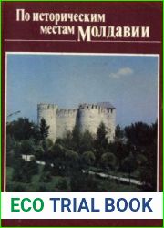 По историческим местам Молдавии