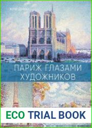 Париж глазами художников