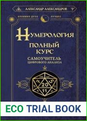 Нумерология. Полный курс. Самоучитель цифрового анализа