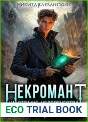 Некромант на страже человечества. Том 1