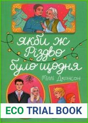Якби ж Різдво було щодня
