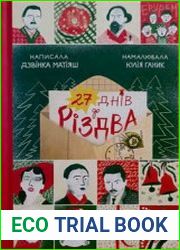 27 днів до Різдва