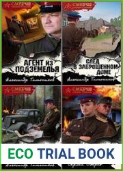 Серия "СМЕРШ - спецназ Сталина" в 62 книгах