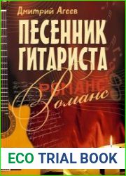Песенник гитариста. Романс