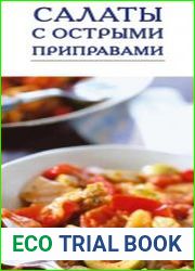 Салаты с острыми приправами