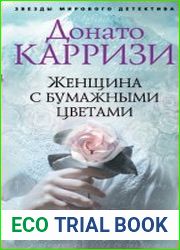 Женщина с бумажными цветами