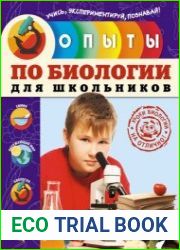 Опыты по биологии для школьников