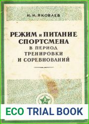 Режим и питание спортсмена в период тренировки и соревнований