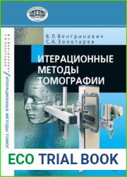Итерационные методы томографии