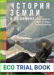 История Земли в 25 камнях Геологические тайны и люди, их разгадавшие