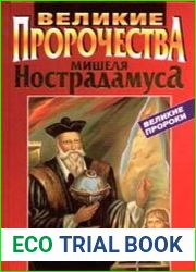 Великие пророчества Мишеля Нострадамуса с комментариями