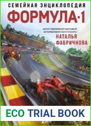 Семейная энциклопедия. Формула-1