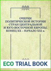 Очерки политической истории стран Центральной и Юго-Восточной Европы. Конец XX - начало XXI в