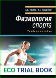 Физиология спорта. Учебное пособие