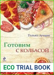 Готовим с колбасой
