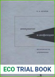 Иммунитет и инфекция