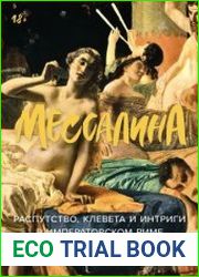 Мессалина Распутство, клевета и интриги в императорском Риме