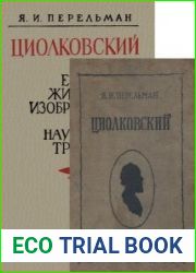 Циолковский. Жизнь и технические идеи. Издания 1932 и 1937 годов