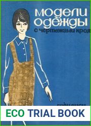 Модели одежды (Тбилиси) 1969