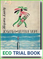 Жубиаба. Мёртвое море
