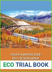 Географические исследования в зоне БАМ