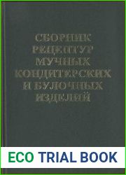 Сборник рецептур мучных, кондитерских и булочных изделий