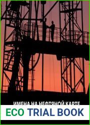 Имена на нефтяной карте Предуралье, Урал, Тимано-Печора