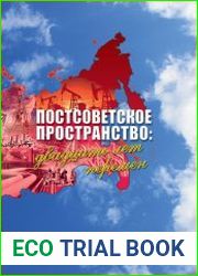 Постсоветское пространство двадцать лет перемен