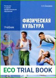 Физическая культура