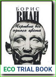Мертвые все одного цвета