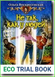 Не так, как у людей