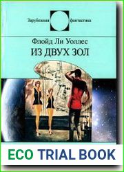 Из двух зол