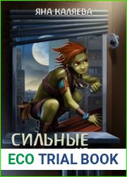 Сильные не убивают