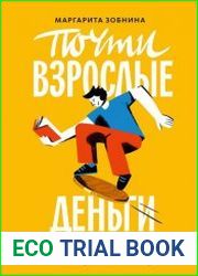 Почти взрослые деньги. Всё, что нужно знать подростку об экономике и финансах, чтобы зарабатывать самому